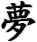 mèng