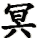 míng