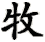 Mu