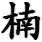 nan