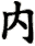 nei4