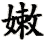nen4