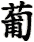 pu2-