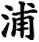 pu3-