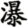 pù