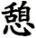 qì