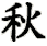 qiū