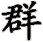 qun2