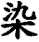 rǎn