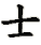 shì