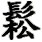sōng