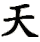 tiān