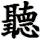 tīng