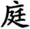 tíng