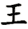 wang2