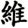wei2