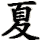 xia