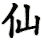 xian