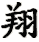 xiáng