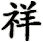 xiáng