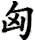 xiong1