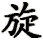 xuan