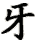 ya2