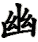 yōu