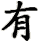 yǒu