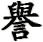 Chinese YU