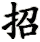zhāo