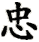 zhōng