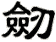 Old/Alternative way to write sword in Chinese