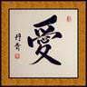 Love Chinese Calligraphy Character