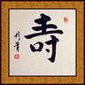 Long life - Longevity Asian Calligraphy Symbol
