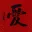 Red LOVE Chinese Character Portrait