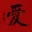 Red LOVE Chinese Character Portrait