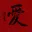 Red LOVE Chinese Character Portrait