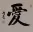 LOVE Chinese Character Portrait