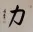 STRENGTH / POWER - Chinese / Japanese Kanji Painting