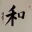 PEACE - Chinese / Japanese / Korean Calligraphy Portrait