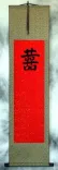 Double Happiness - Wedding Guestbook Wall Scroll (extra-long version)