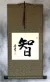 WISDOM Chinese / Japanese Kanji Wall Scroll