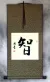 WISDOM Chinese / Japanese Kanji Wall Scroll