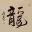 DRAGON Chinese Calligraphy Portrait