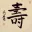 LONG LIFE / LONGEVITY - Chinese Character / Japanese Kanji / Korean Hanja Portrait