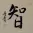 WISDOM Chinese / Japanese Kanji Painting
