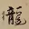 DRAGON Chinese Calligraphy Portrait