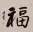 GOOD LUCK / FORTUNE &nbsp;FU&nbsp; Chinese Calligraphy Painting