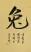 RABBIT Chinese Calligraphy Portrait